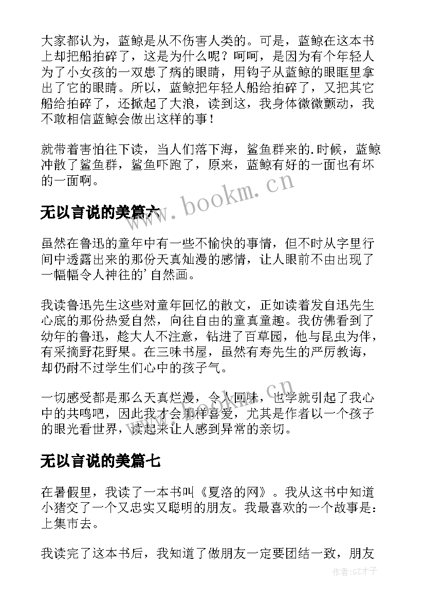 最新无以言说的美 二年级读后感(模板7篇)