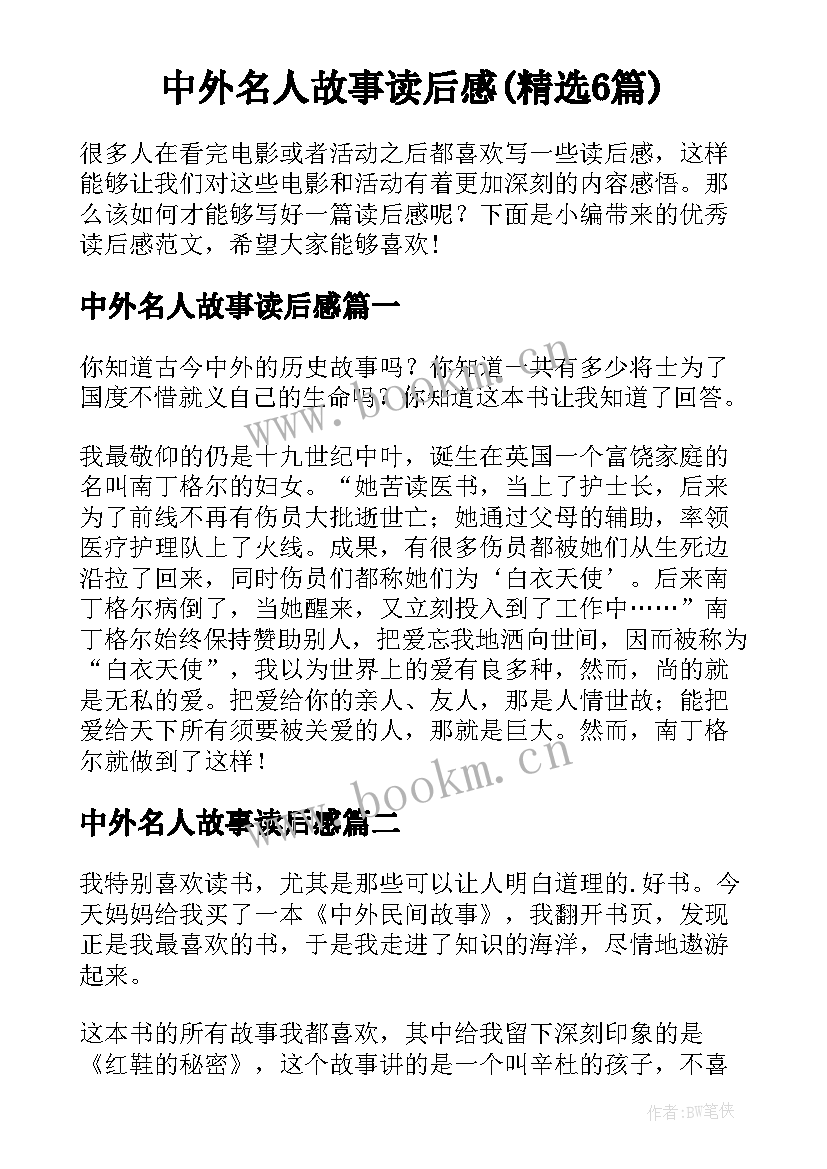 中外名人故事读后感(精选6篇)