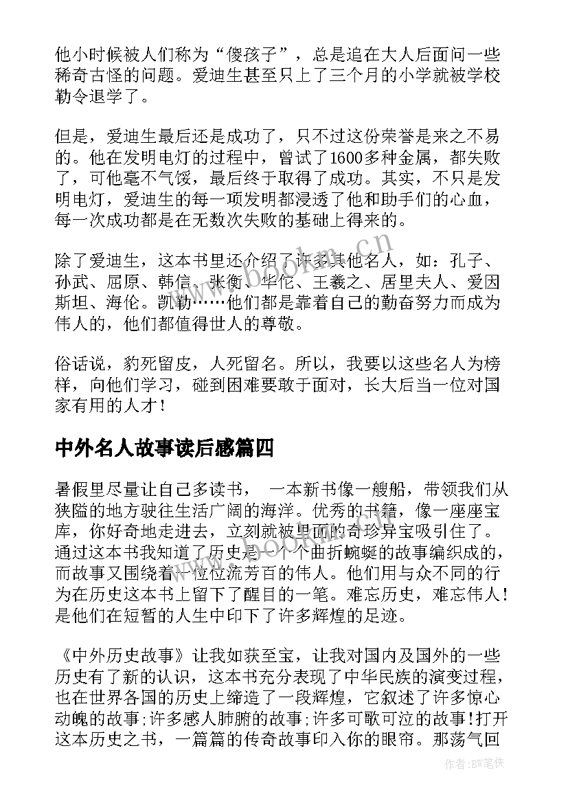 中外名人故事读后感(精选6篇)