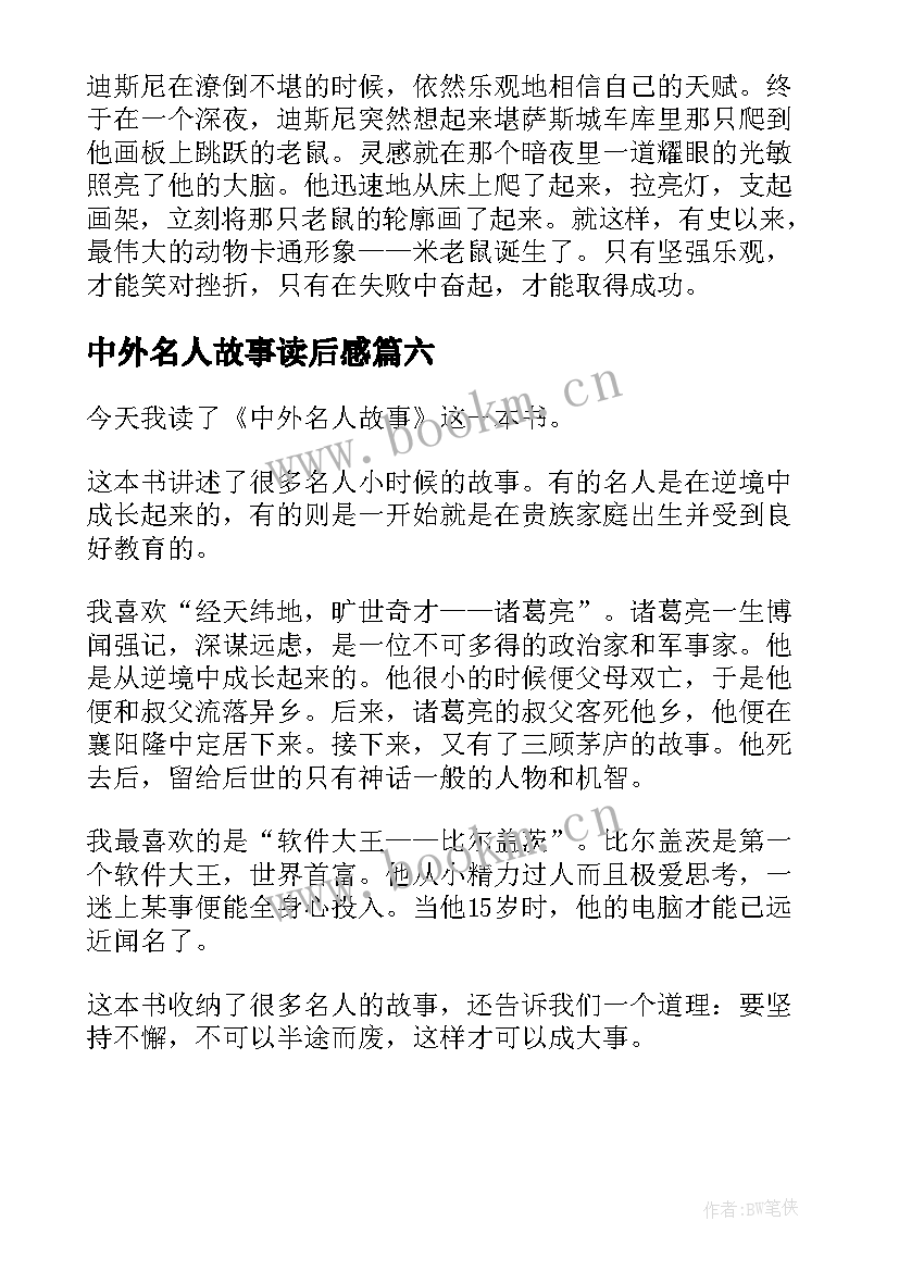 中外名人故事读后感(精选6篇)