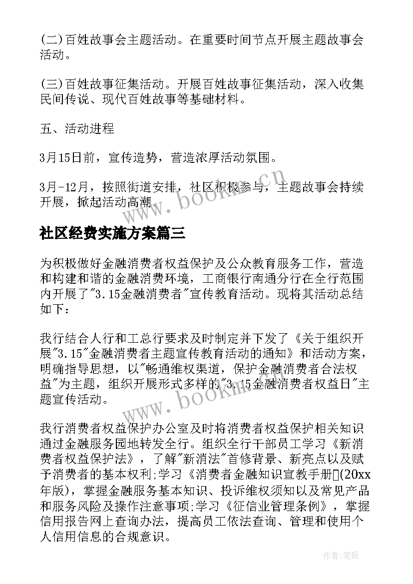 2023年社区经费实施方案 社区活动方案社区活动组织方案(模板6篇)