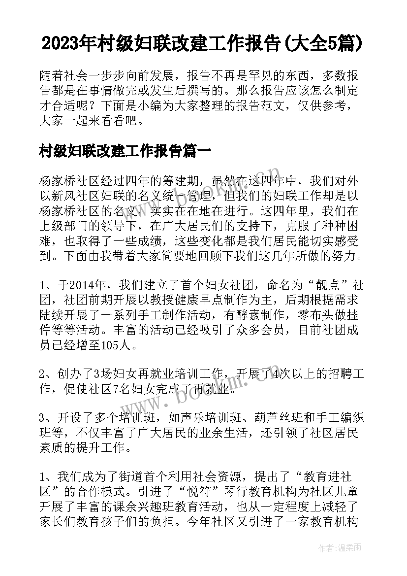 2023年村级妇联改建工作报告(大全5篇)