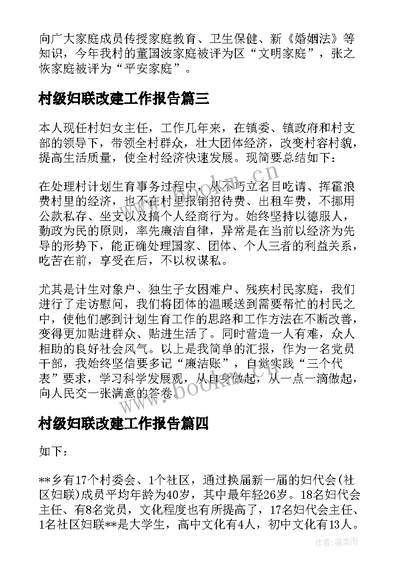 2023年村级妇联改建工作报告(大全5篇)