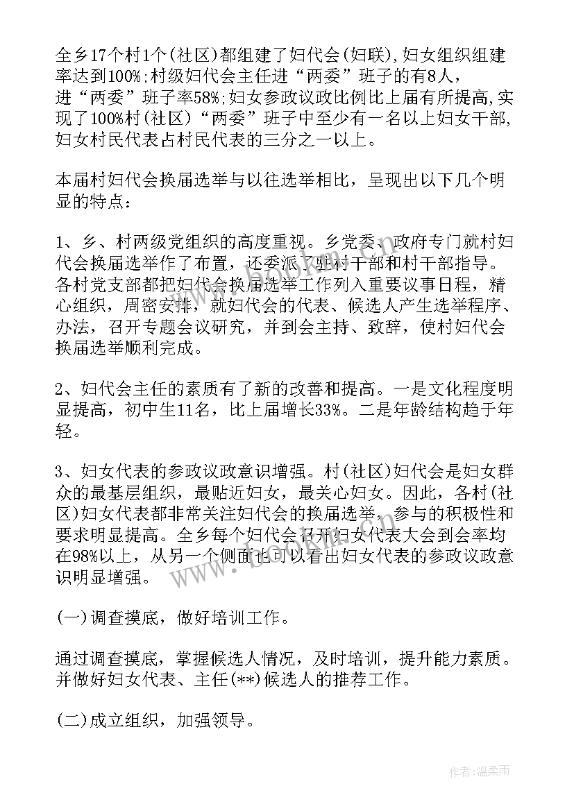 2023年村级妇联改建工作报告(大全5篇)