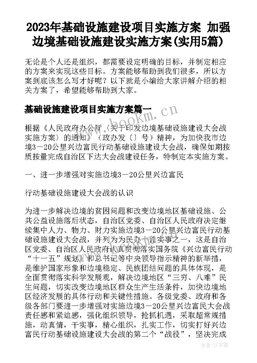 2023年基础设施建设项目实施方案 加强边境基础设施建设实施方案(实用5篇)