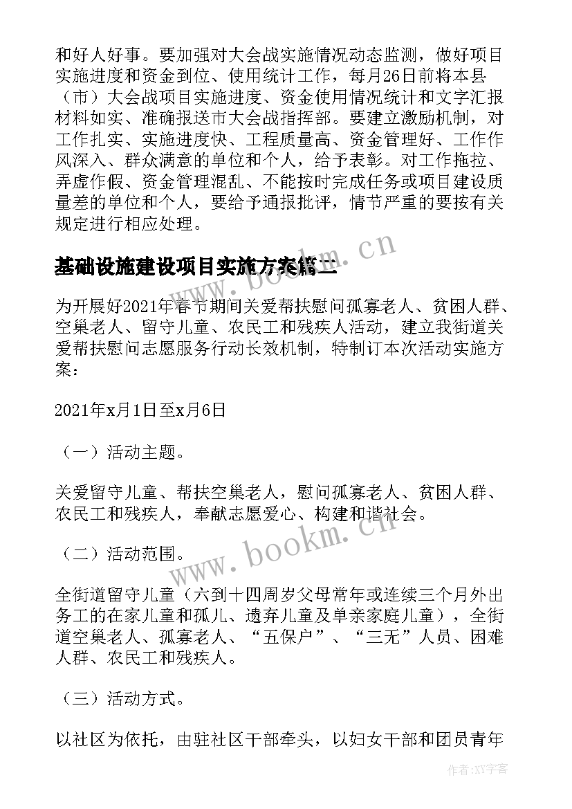 2023年基础设施建设项目实施方案 加强边境基础设施建设实施方案(实用5篇)