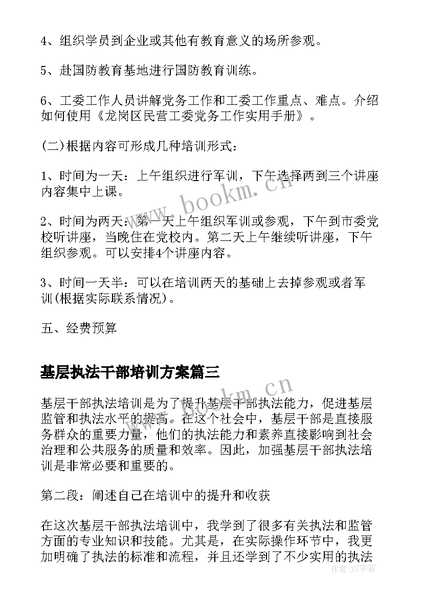 2023年基层执法干部培训方案 基层干部执法培训心得体会(实用5篇)