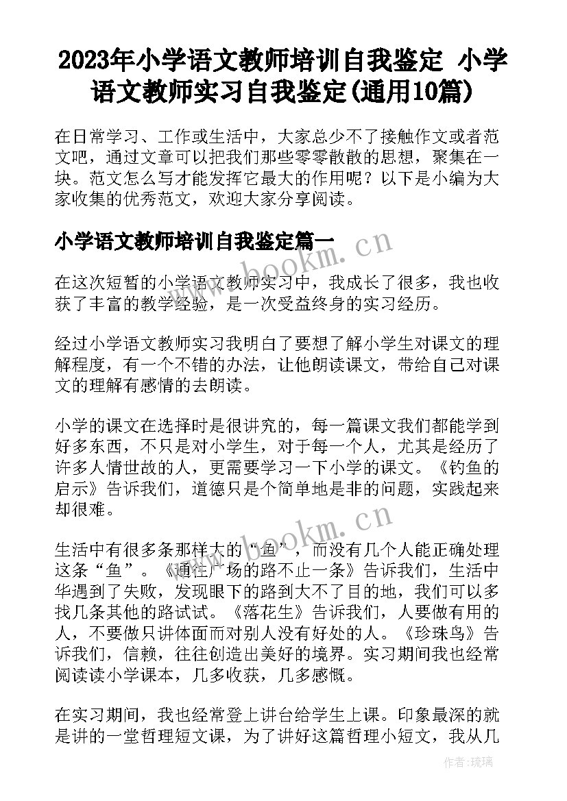 2023年小学语文教师培训自我鉴定 小学语文教师实习自我鉴定(通用10篇)