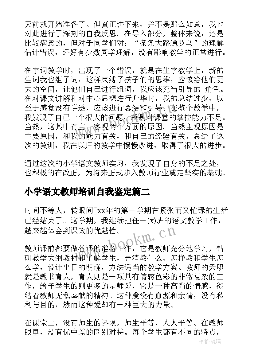 2023年小学语文教师培训自我鉴定 小学语文教师实习自我鉴定(通用10篇)