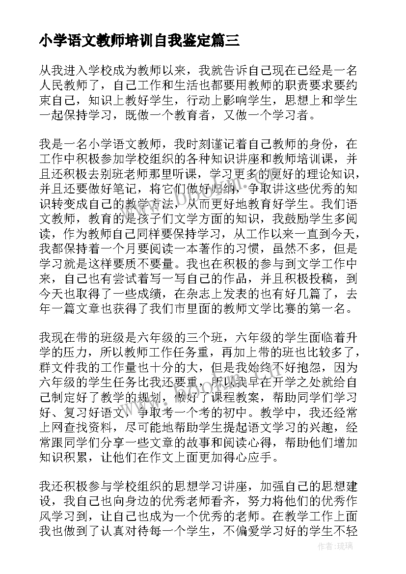 2023年小学语文教师培训自我鉴定 小学语文教师实习自我鉴定(通用10篇)