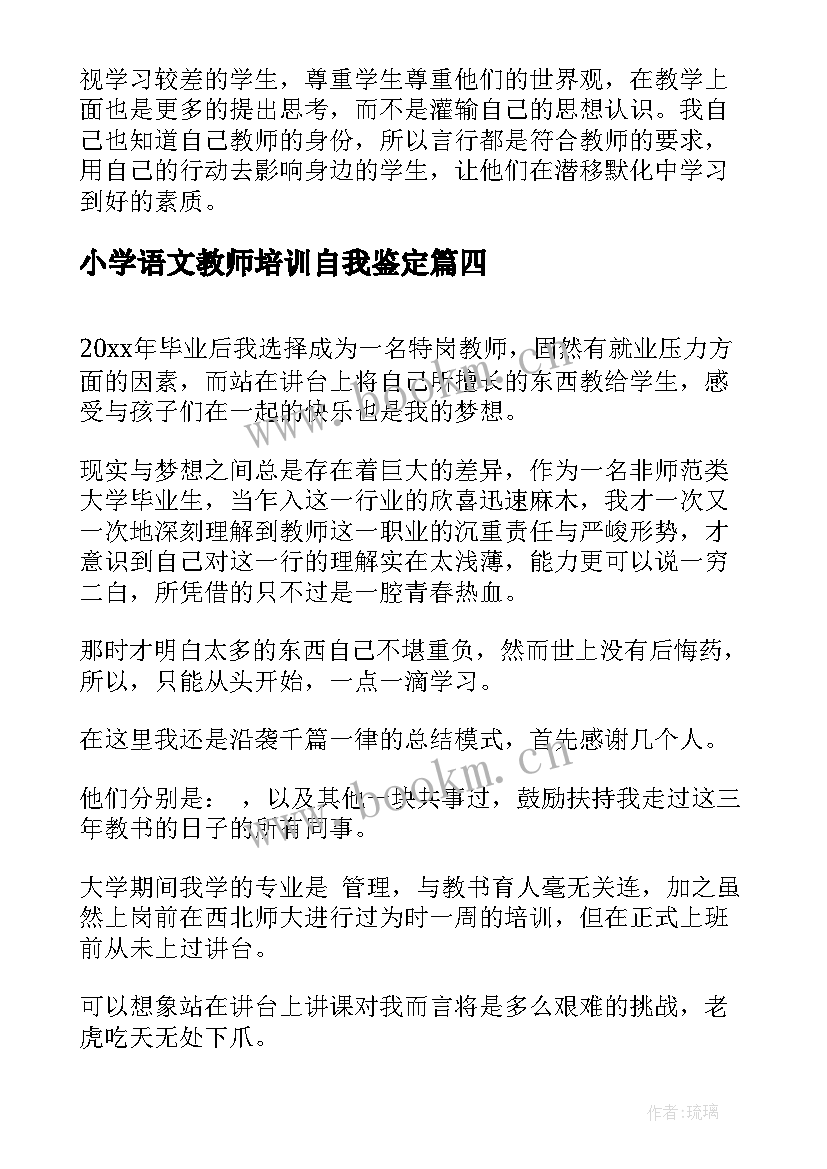 2023年小学语文教师培训自我鉴定 小学语文教师实习自我鉴定(通用10篇)