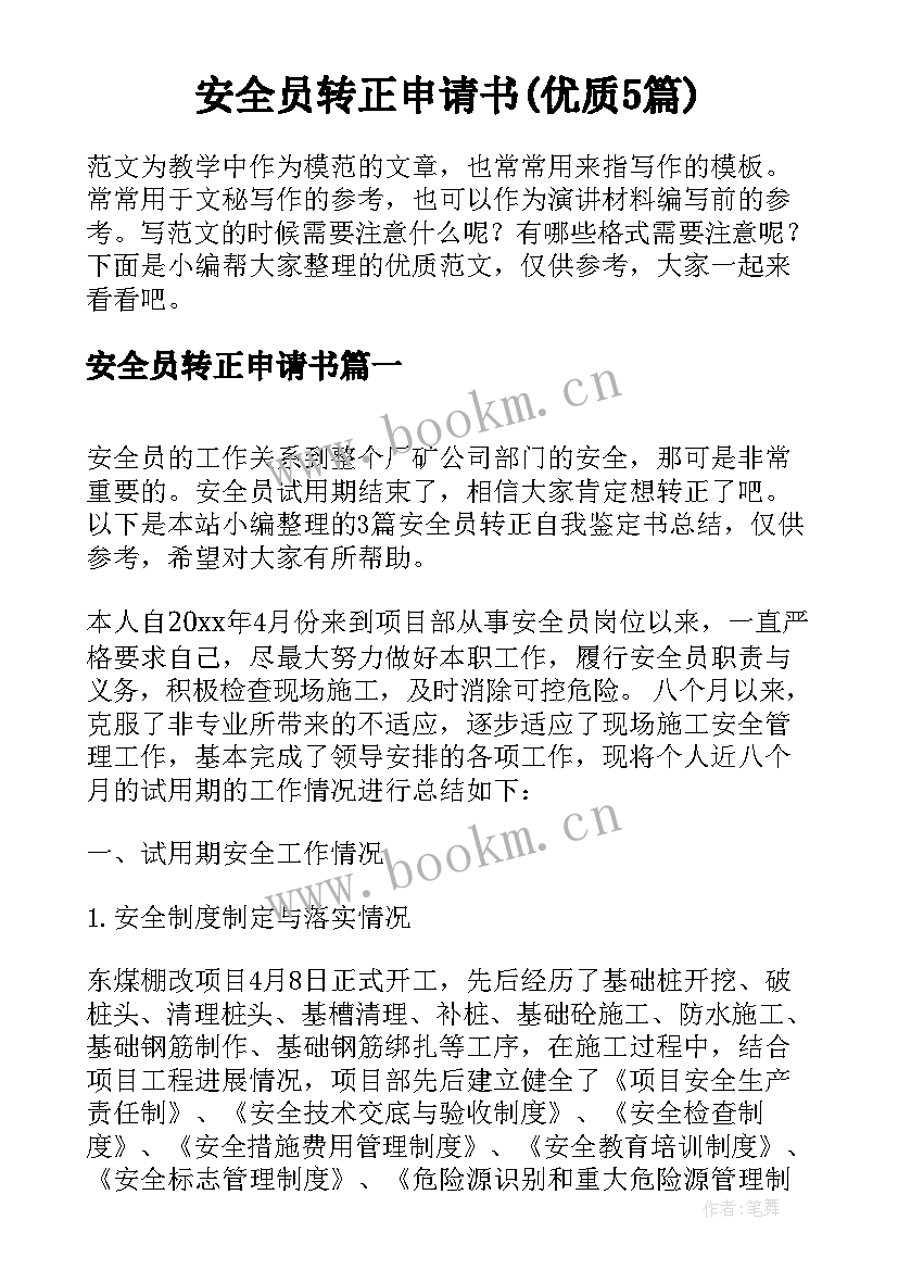 安全员转正申请书(优质5篇)