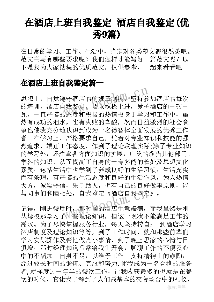 在酒店上班自我鉴定 酒店自我鉴定(优秀9篇)