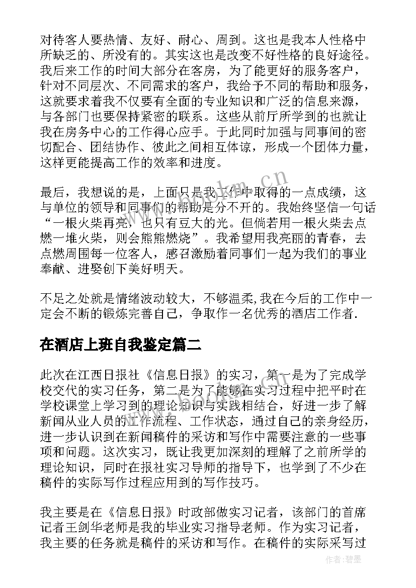 在酒店上班自我鉴定 酒店自我鉴定(优秀9篇)