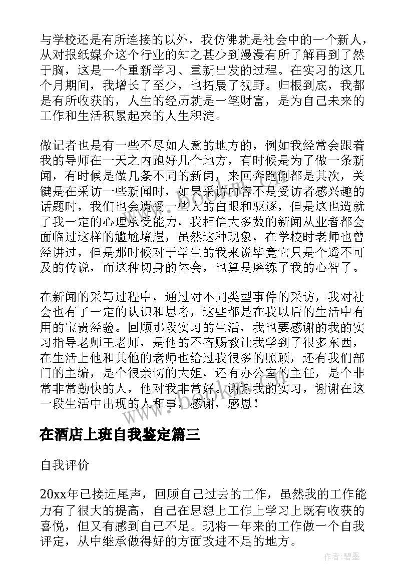 在酒店上班自我鉴定 酒店自我鉴定(优秀9篇)