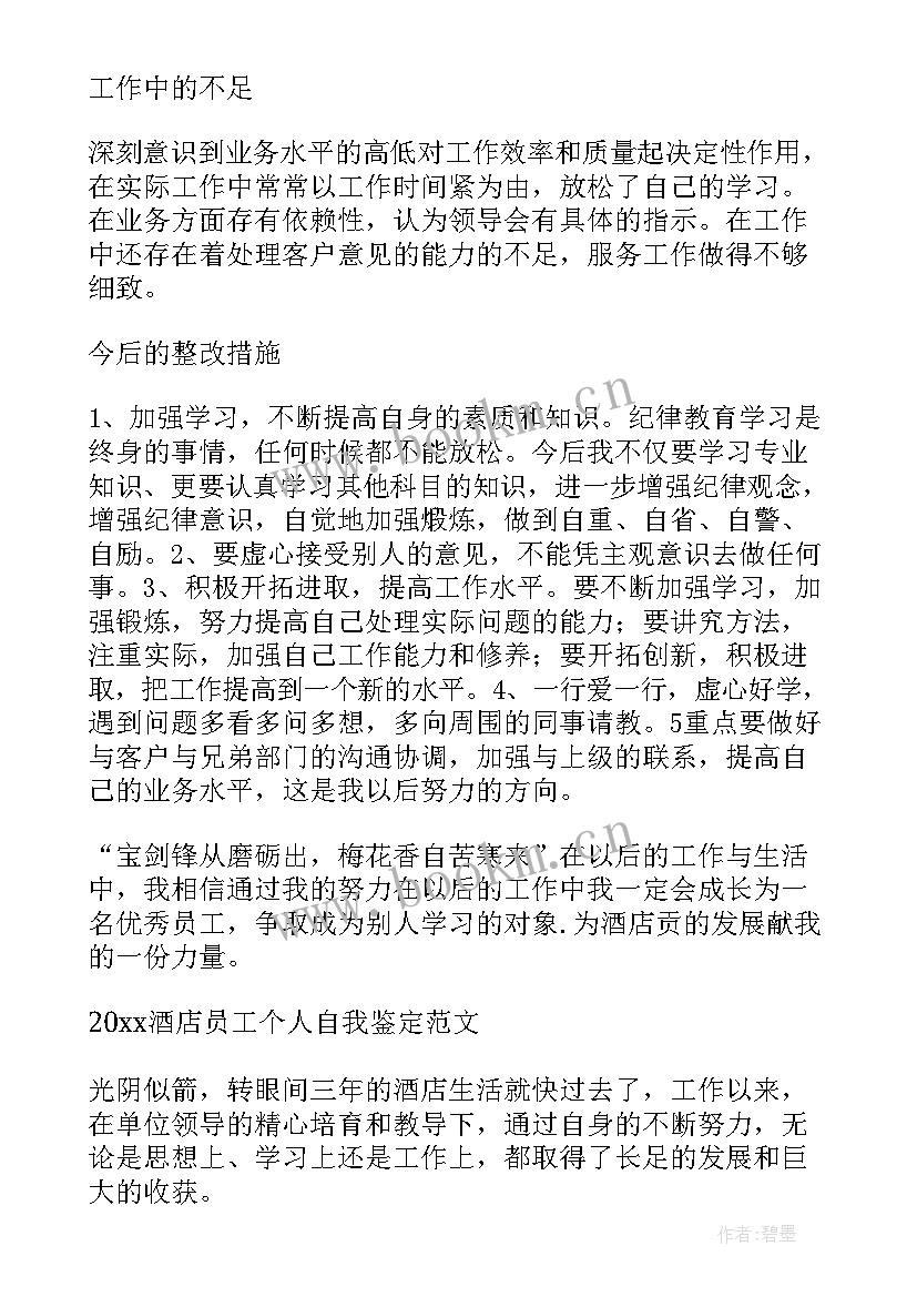 在酒店上班自我鉴定 酒店自我鉴定(优秀9篇)