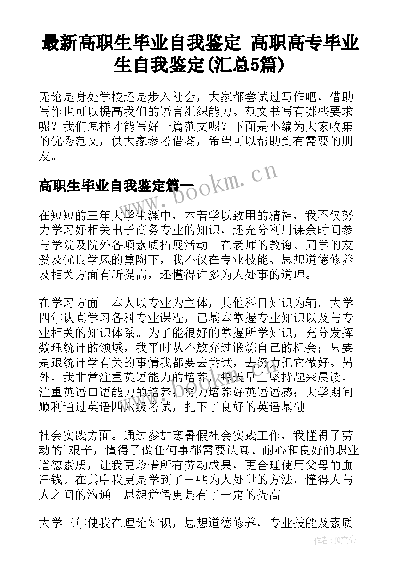 最新高职生毕业自我鉴定 高职高专毕业生自我鉴定(汇总5篇)