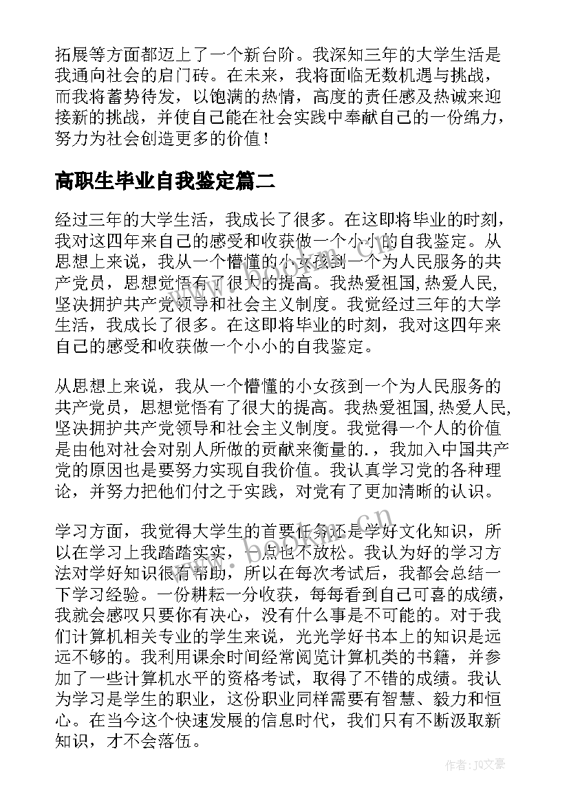 最新高职生毕业自我鉴定 高职高专毕业生自我鉴定(汇总5篇)