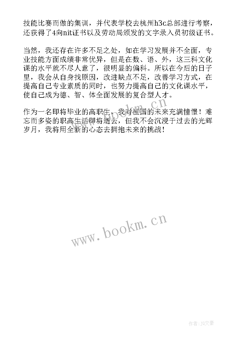 最新高职生毕业自我鉴定 高职高专毕业生自我鉴定(汇总5篇)