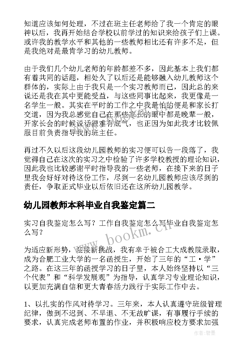 幼儿园教师本科毕业自我鉴定 幼儿教师本科自我鉴定(精选5篇)