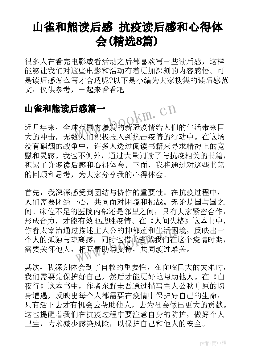 山雀和熊读后感 抗疫读后感和心得体会(精选8篇)