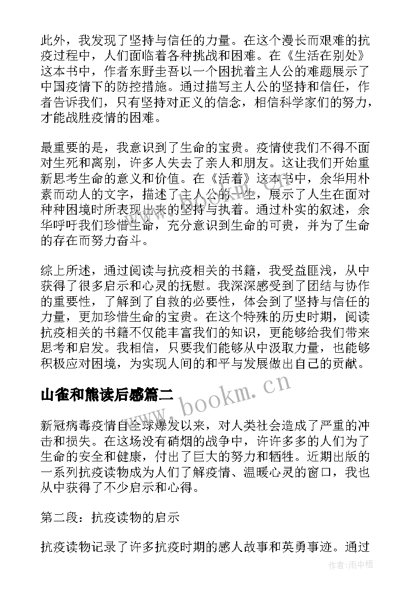 山雀和熊读后感 抗疫读后感和心得体会(精选8篇)