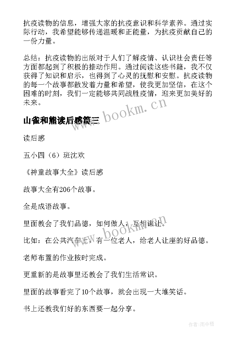 山雀和熊读后感 抗疫读后感和心得体会(精选8篇)