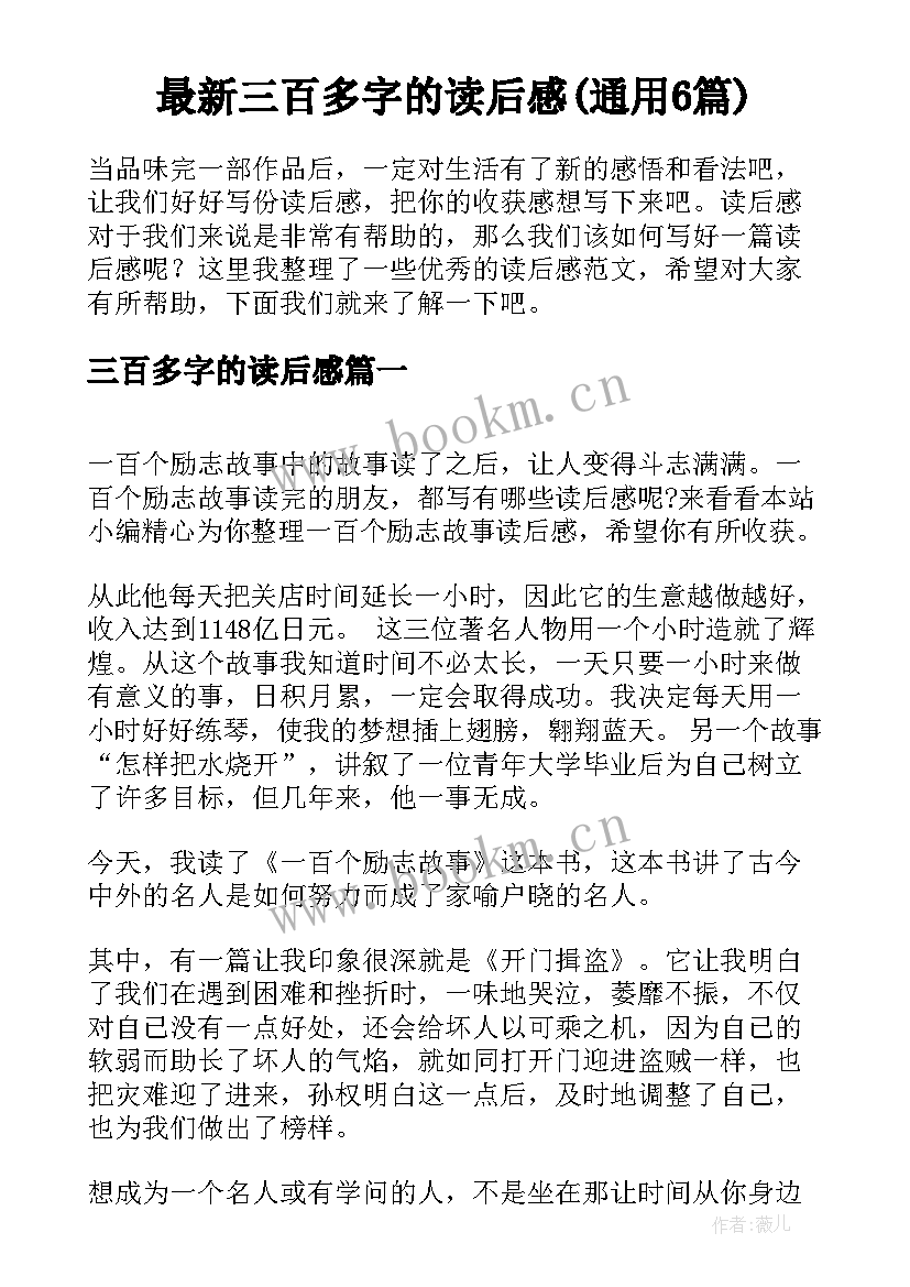 最新三百多字的读后感(通用6篇)