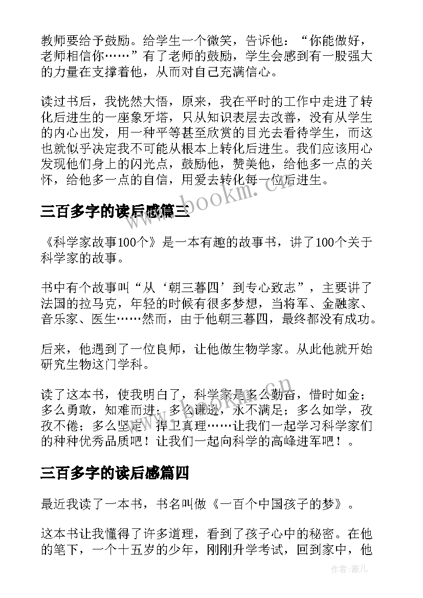 最新三百多字的读后感(通用6篇)