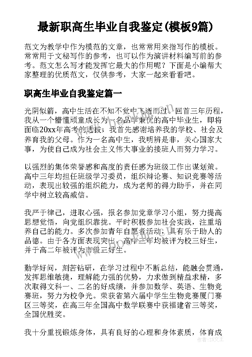 最新职高生毕业自我鉴定(模板9篇)