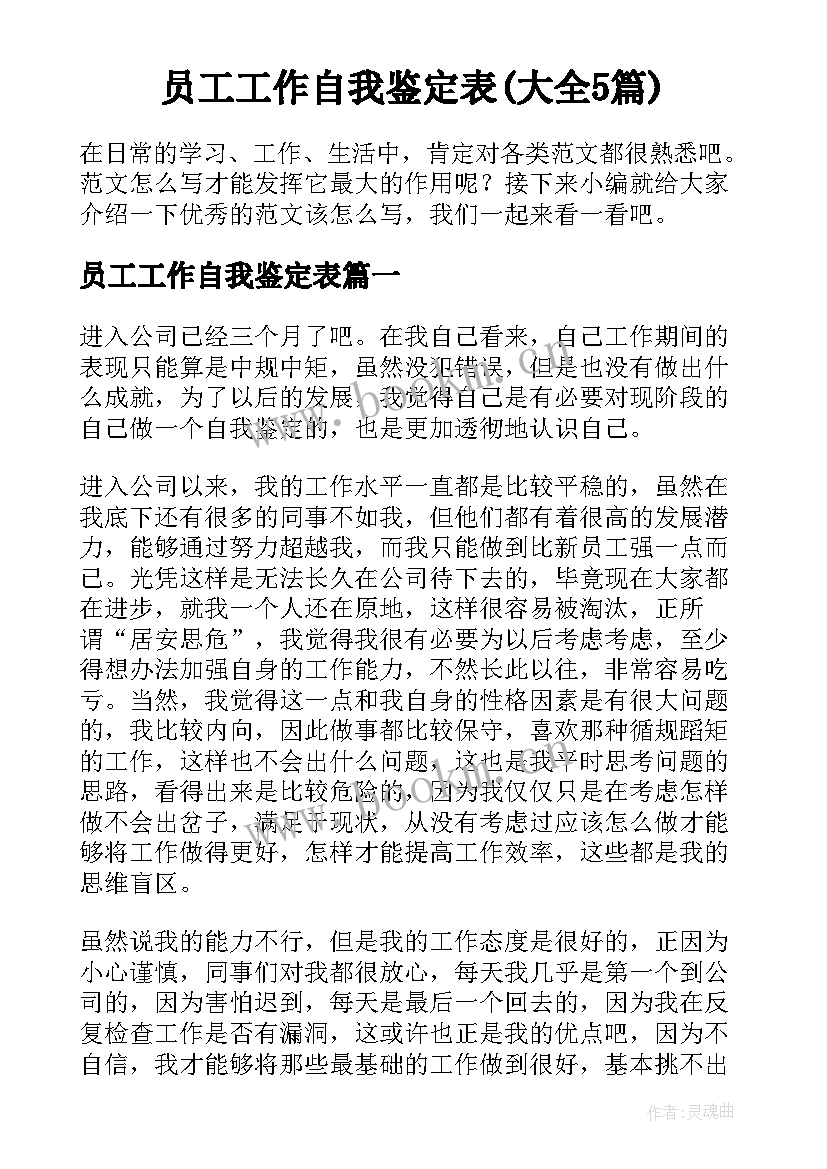 员工工作自我鉴定表(大全5篇)