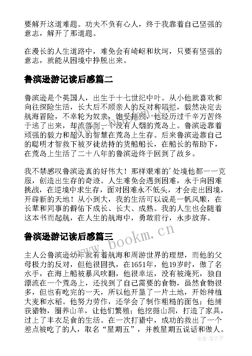 最新鲁滨逊游记读后感(汇总5篇)