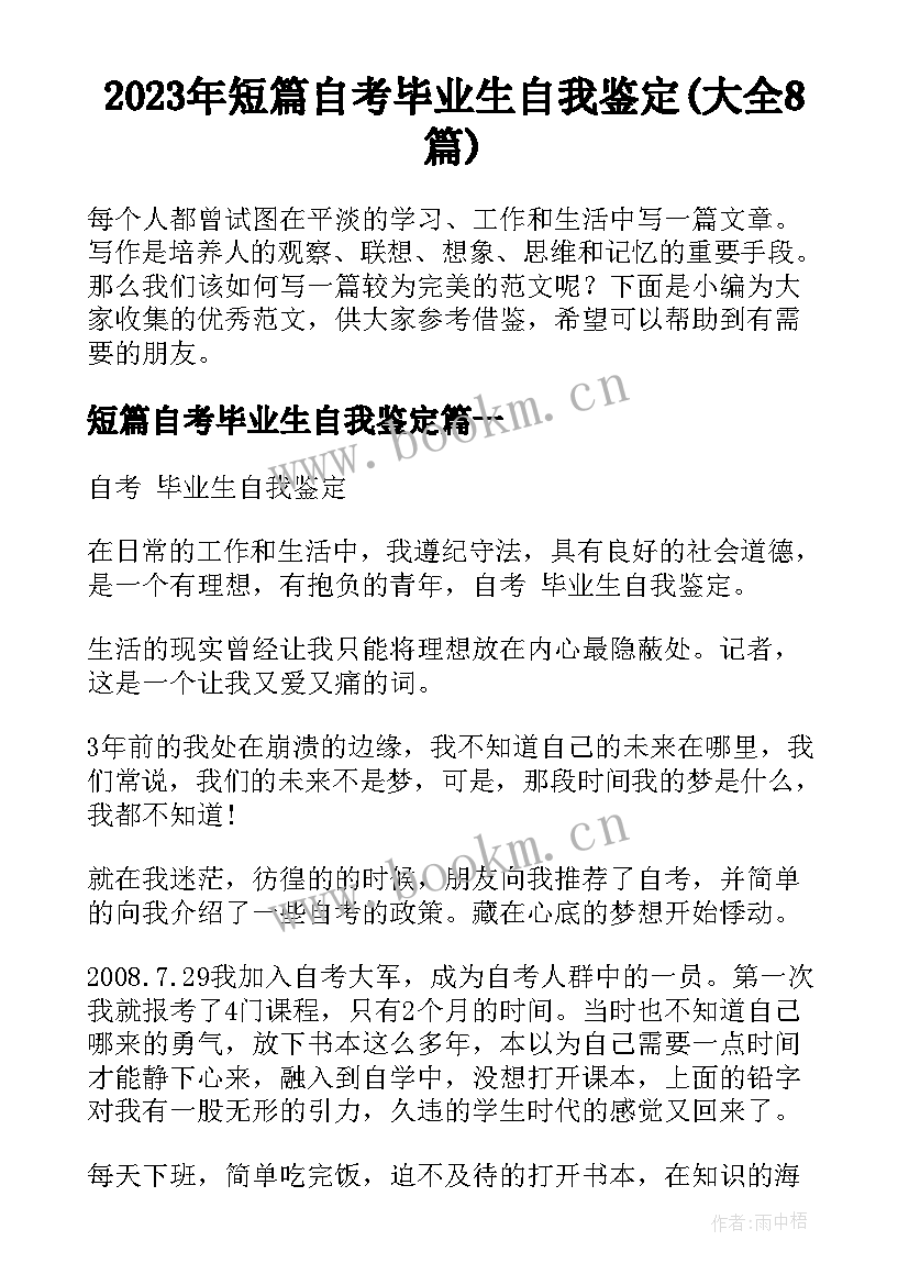 2023年短篇自考毕业生自我鉴定(大全8篇)