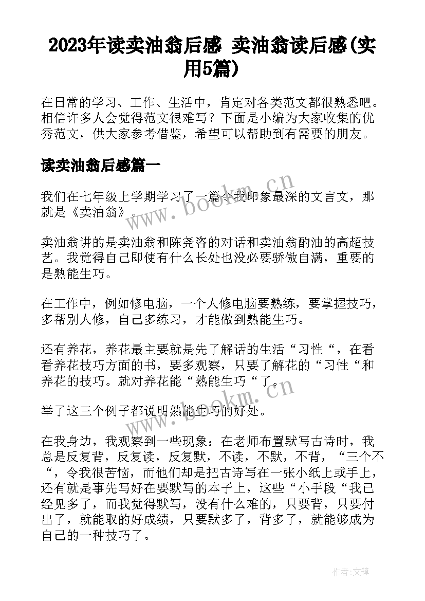 2023年读卖油翁后感 卖油翁读后感(实用5篇)