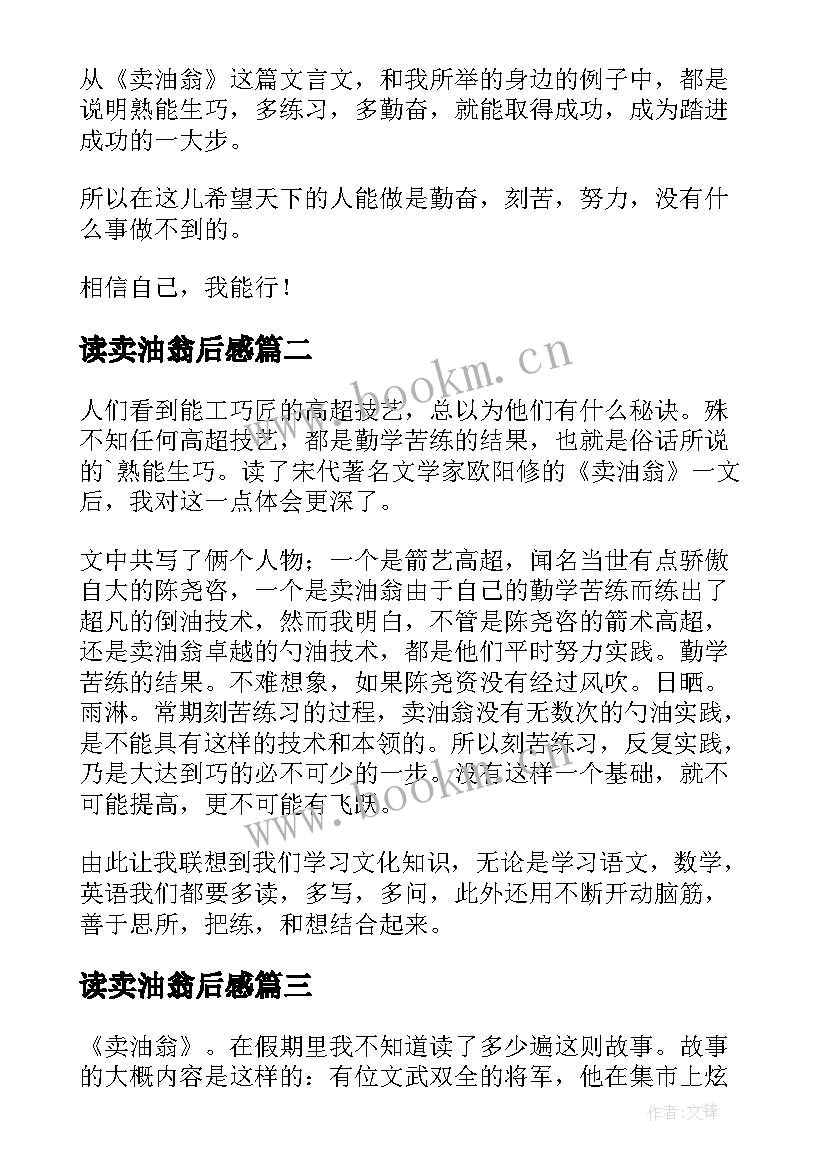 2023年读卖油翁后感 卖油翁读后感(实用5篇)