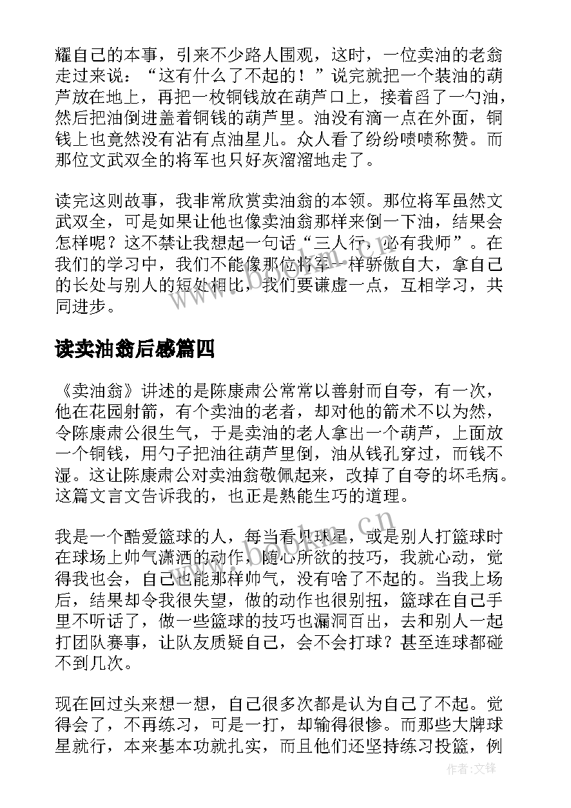 2023年读卖油翁后感 卖油翁读后感(实用5篇)