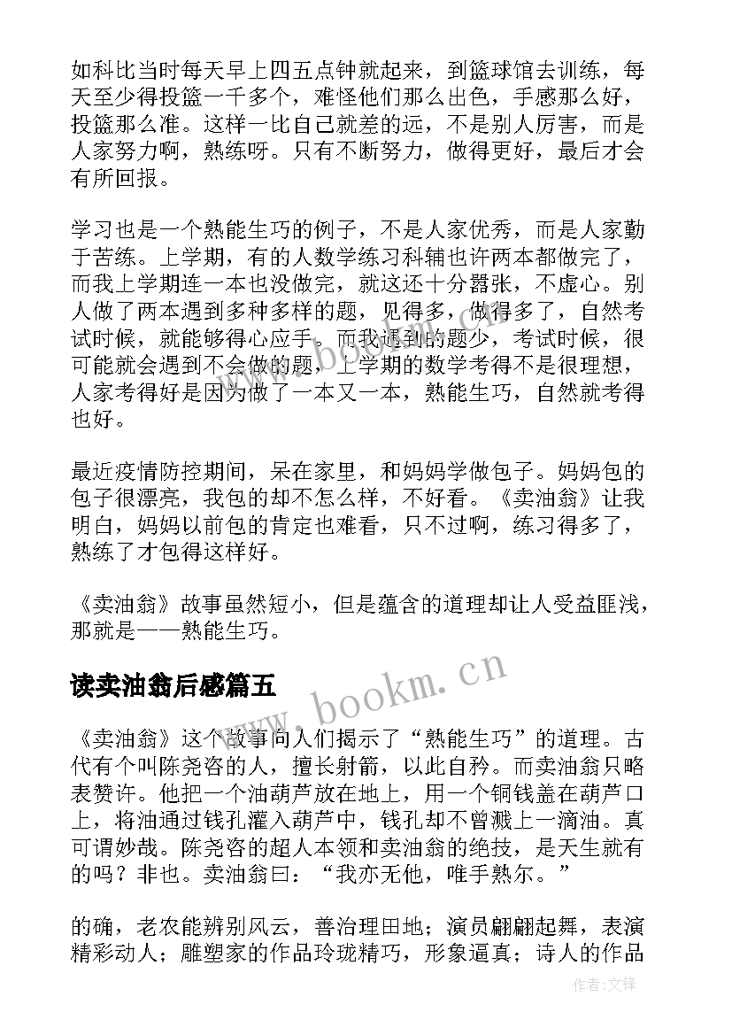 2023年读卖油翁后感 卖油翁读后感(实用5篇)