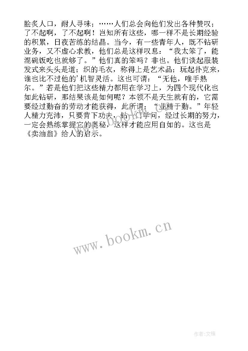 2023年读卖油翁后感 卖油翁读后感(实用5篇)