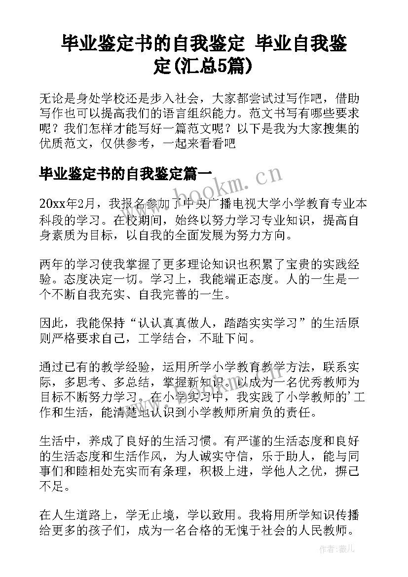 毕业鉴定书的自我鉴定 毕业自我鉴定(汇总5篇)