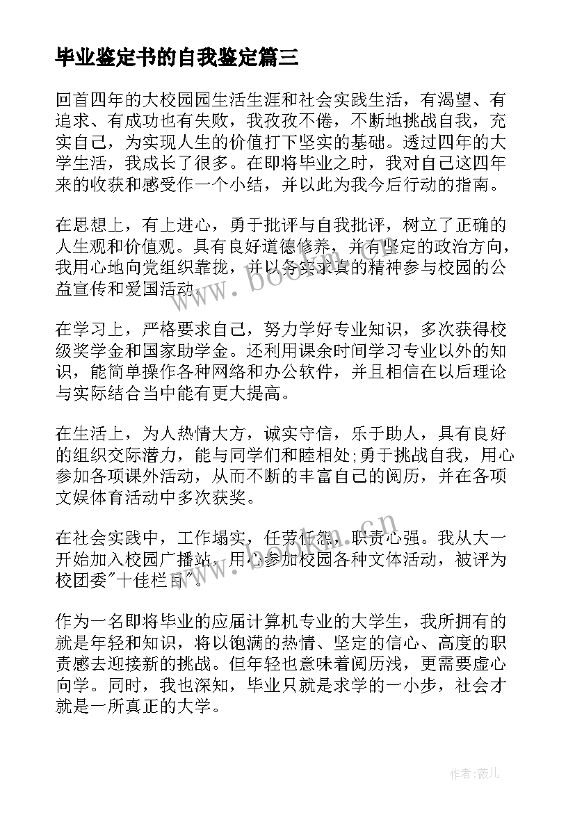 毕业鉴定书的自我鉴定 毕业自我鉴定(汇总5篇)