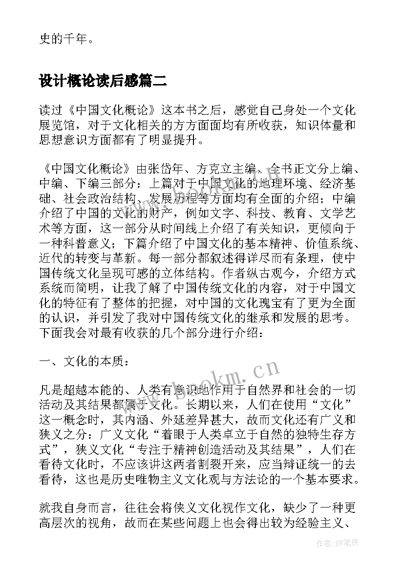 最新设计概论读后感 中国文化概论读后感(汇总5篇)