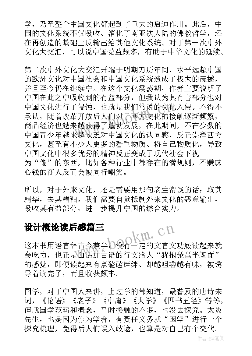 最新设计概论读后感 中国文化概论读后感(汇总5篇)