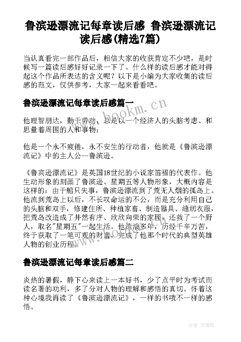 鲁滨逊漂流记每章读后感 鲁滨逊漂流记读后感(精选7篇)