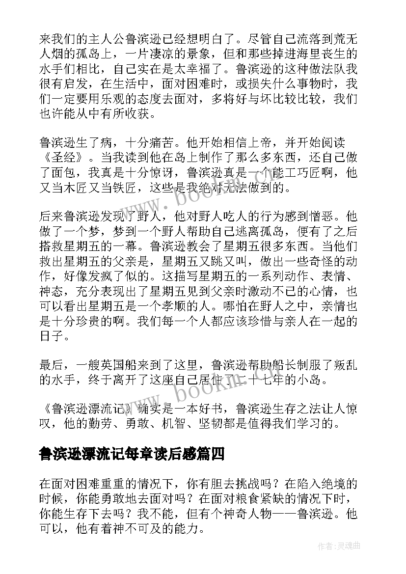 鲁滨逊漂流记每章读后感 鲁滨逊漂流记读后感(精选7篇)