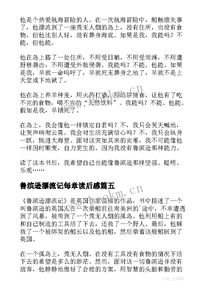 鲁滨逊漂流记每章读后感 鲁滨逊漂流记读后感(精选7篇)