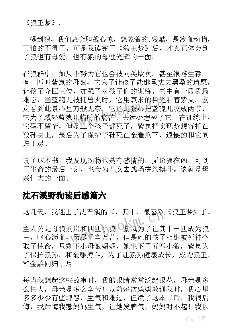 沈石溪野狗读后感 沈石溪狼王梦读后感(汇总7篇)