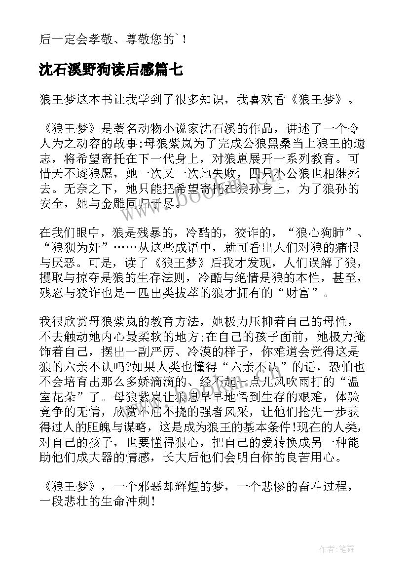 沈石溪野狗读后感 沈石溪狼王梦读后感(汇总7篇)