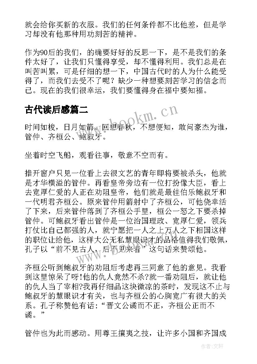 最新古代读后感(通用5篇)