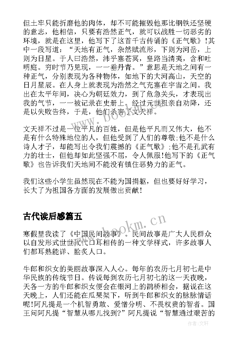 最新古代读后感(通用5篇)