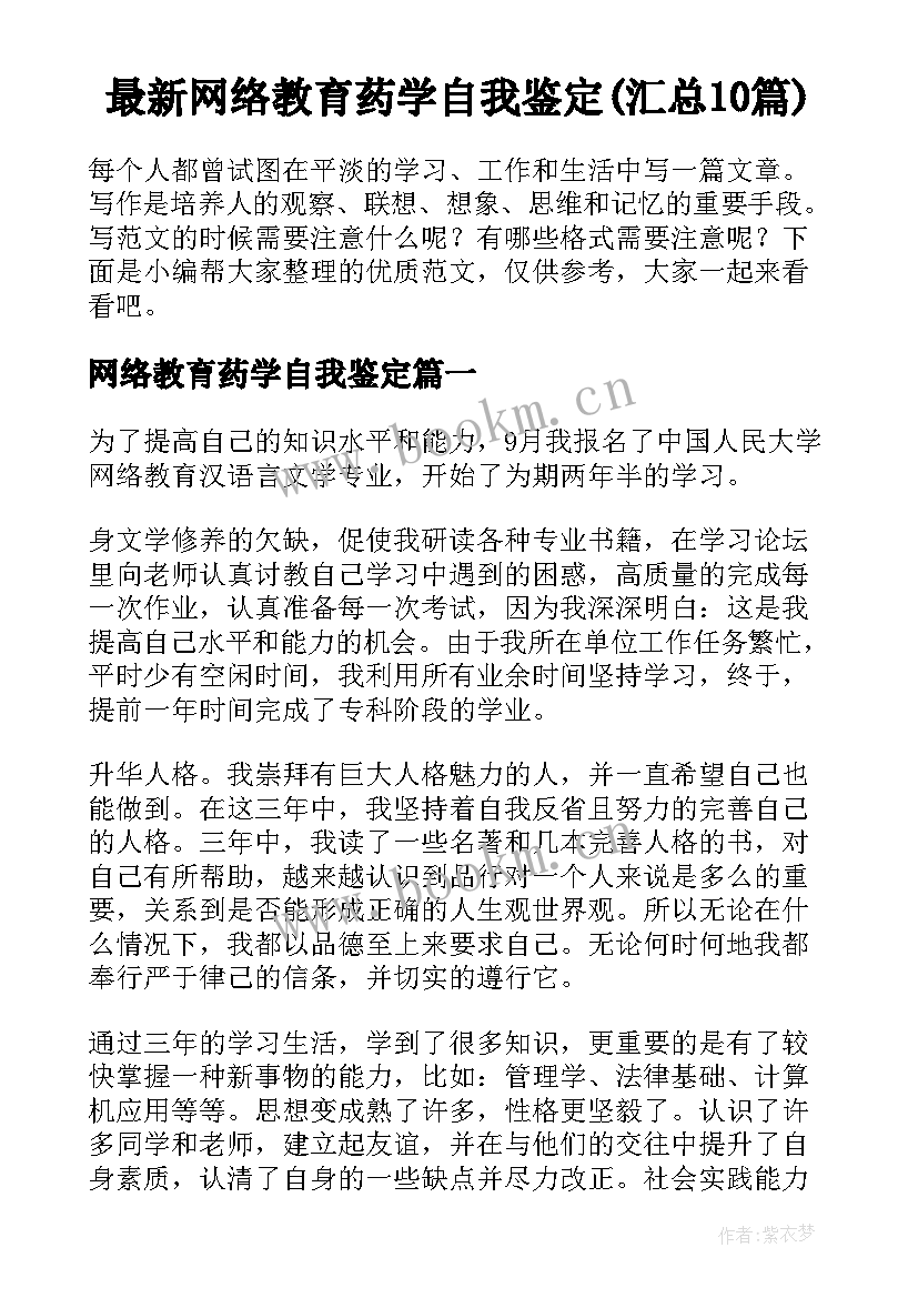 最新网络教育药学自我鉴定(汇总10篇)